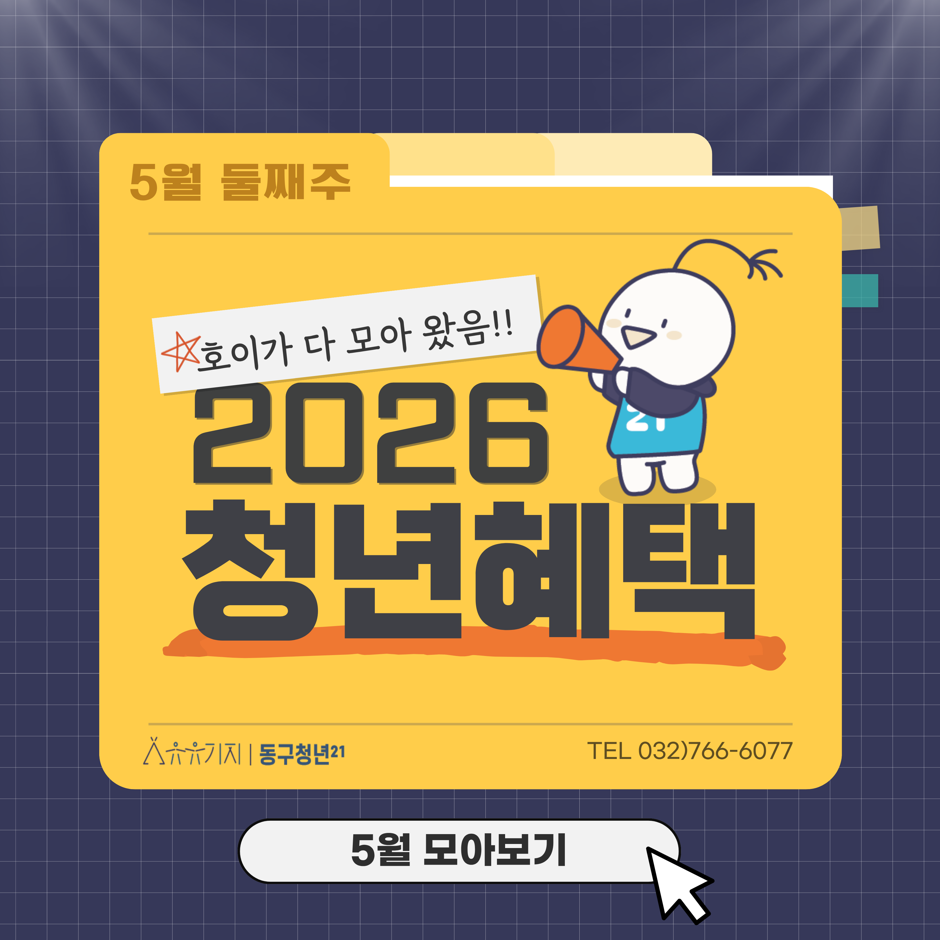 호이가 알려주는 5월 청년혜택 · 유용한 정보(2)
- 청년 대상 전문적 재무 컨설팅
- 26년도 학업우수 장학생 선발
- 26년 인천사랑 캐릭터 공모전
- 인천시 26년 지방세입 체납관리단 모집